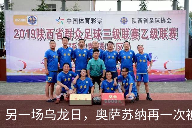 另一场乌龙日，奥萨苏纳再一次被裁判忽视！