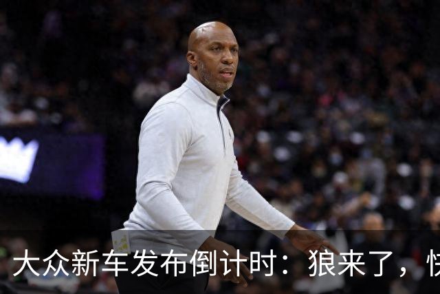 大众新车发布倒计时：狼来了，快来看看它有多厉害！