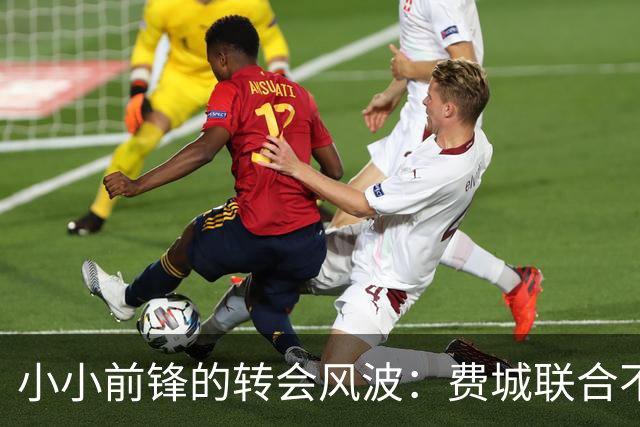 小小前锋的转会风波：费城联合不为所动