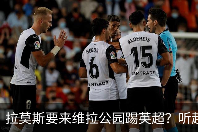 拉莫斯要来维拉公园踢英超？听起来真像个足球梦！
