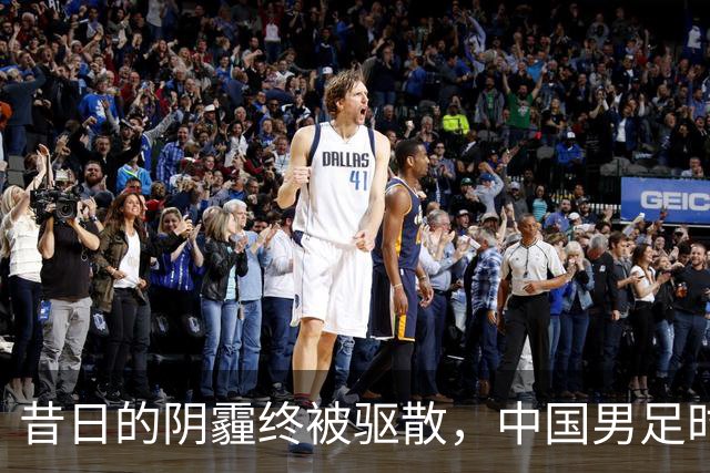 昔日的阴霾终被驱散，中国男足时隔28年再冲亚运四强！