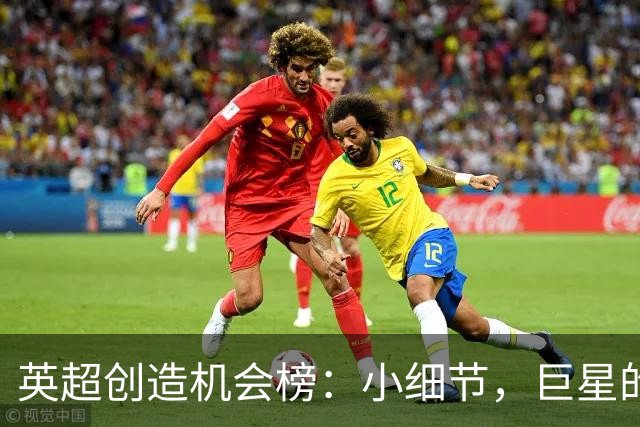英超创造机会榜：小细节，巨星的背后故事！